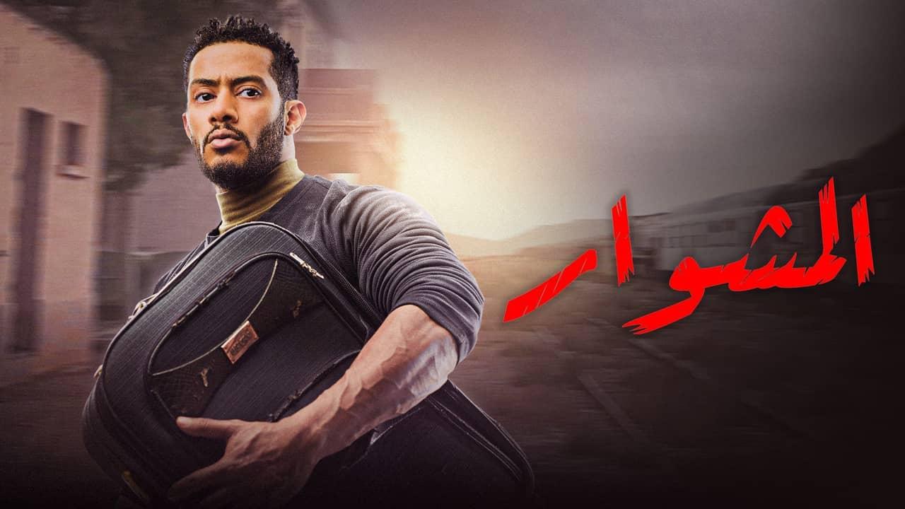 مسلسل المشوار الحلقة 1 الأولى
