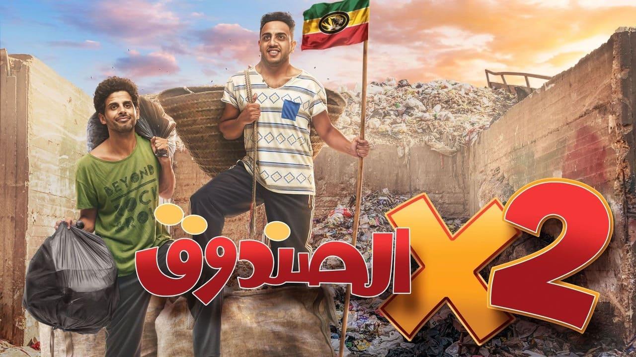 مسلسل اتنين في الصندوق الحلقة 1 الأولى