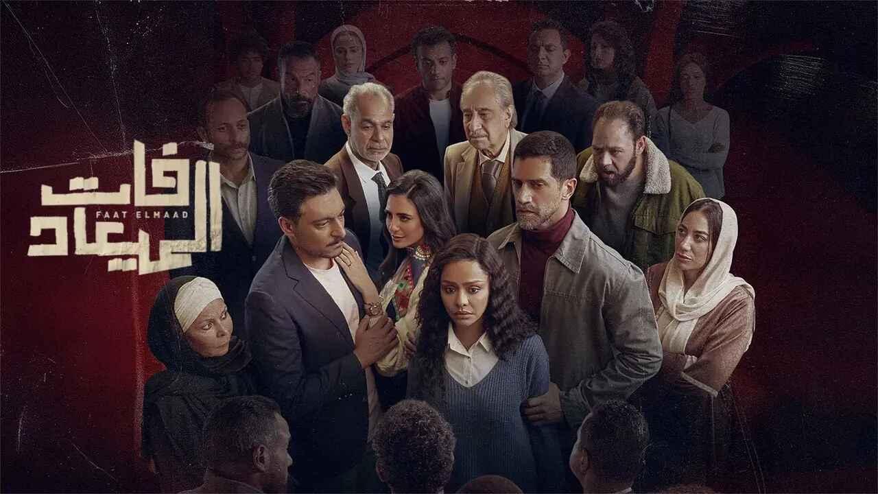مسلسل فات الميعاد الحلقة 1 الأولى