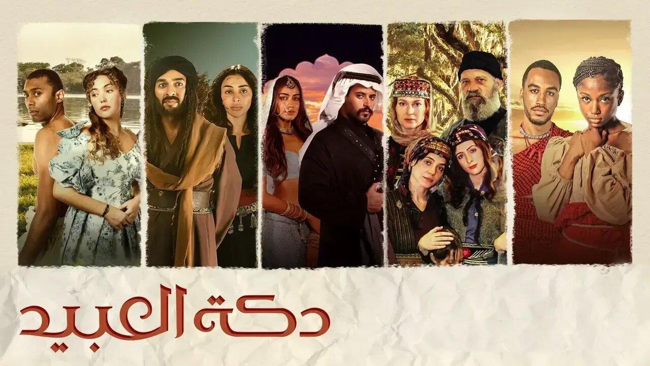 مسلسل دكة العبيد 1 الحلقة 1 الأولى