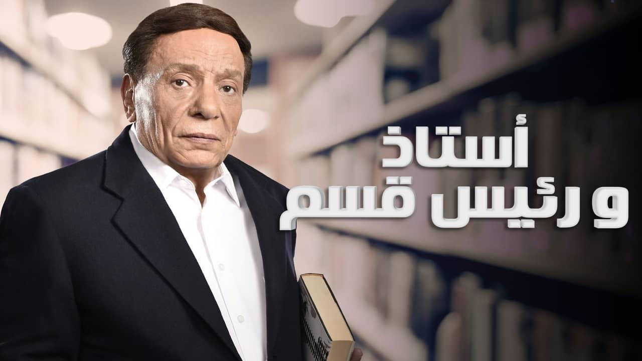 مسلسل أستاذ ورئيس قسم الحلقة 1 الأولى