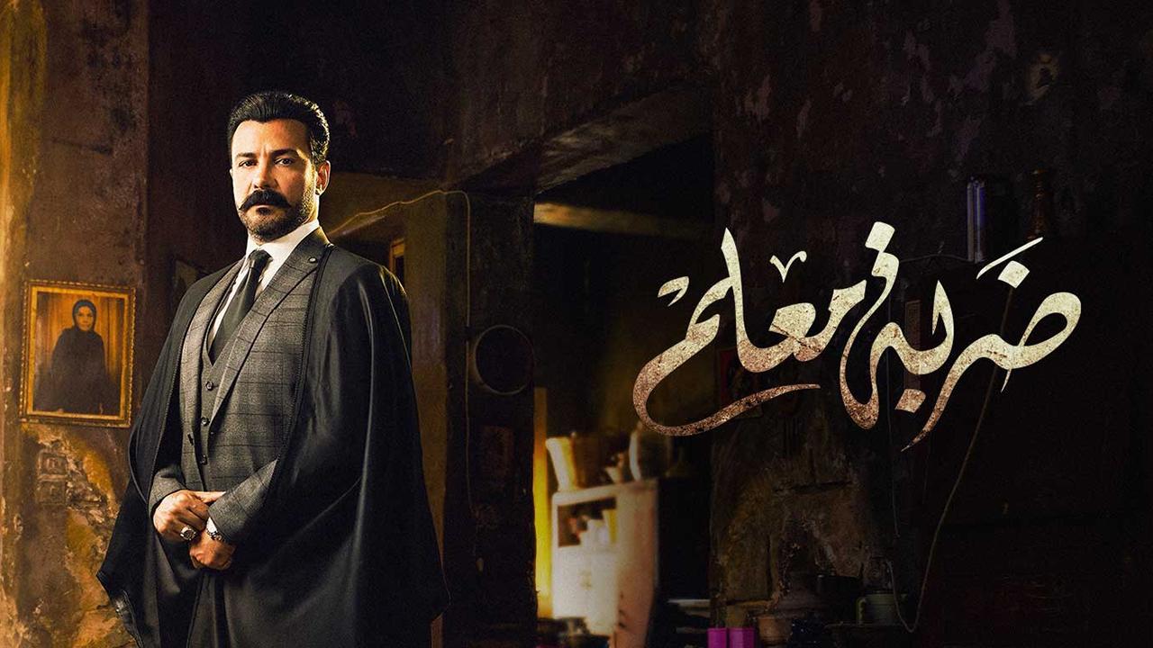 مسلسل ضربة معلم الحلقة 1 الأولى