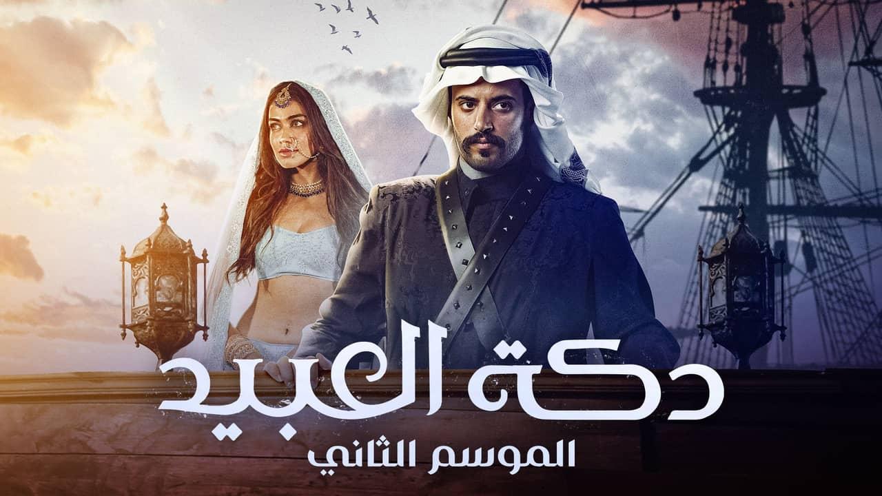 مسلسل دكة العبيد 2 الحلقة 1 الأولى