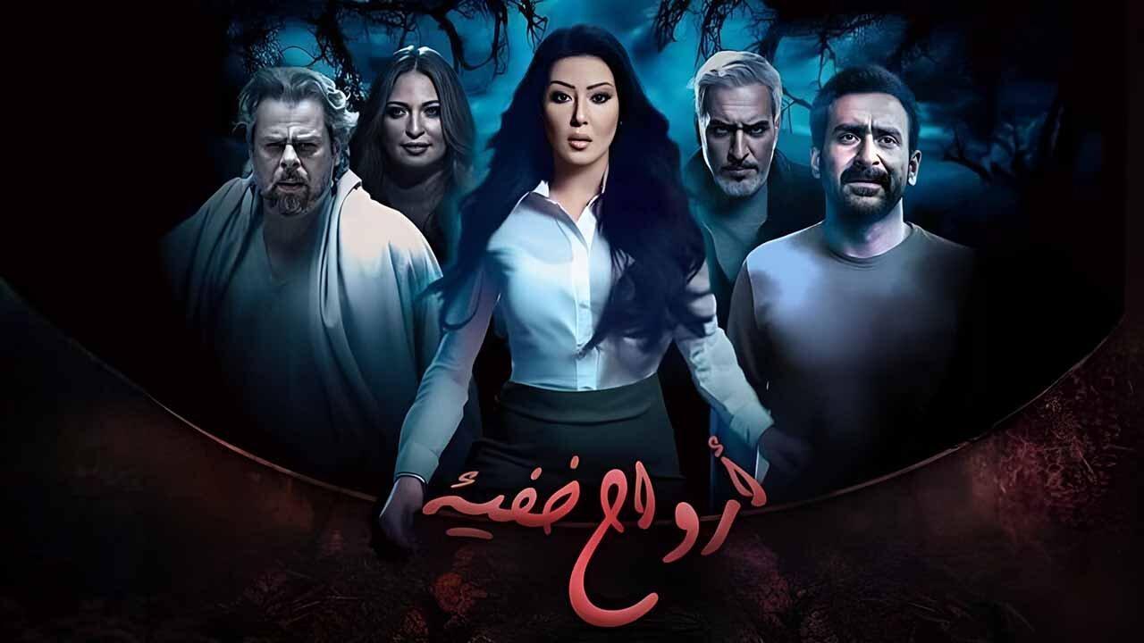 مسلسل أرواح خفية الحلقة 1 الأولى