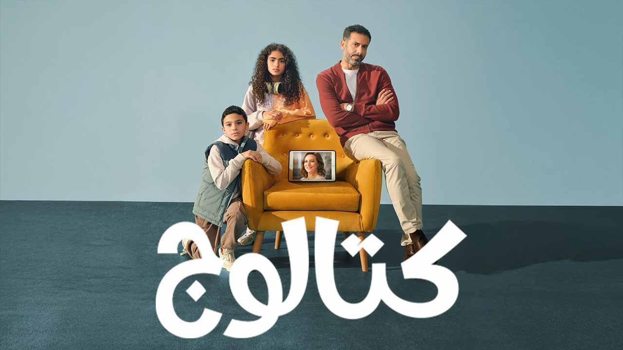 مسلسل كتالوج الحلقة 1 الأولى