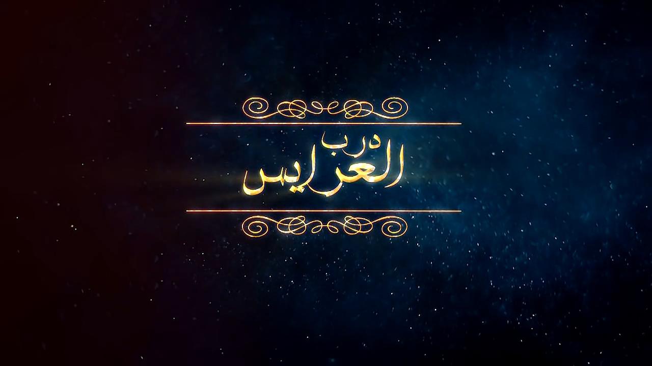 مسلسل  درب العرايس الحلقة 1 الأولى
