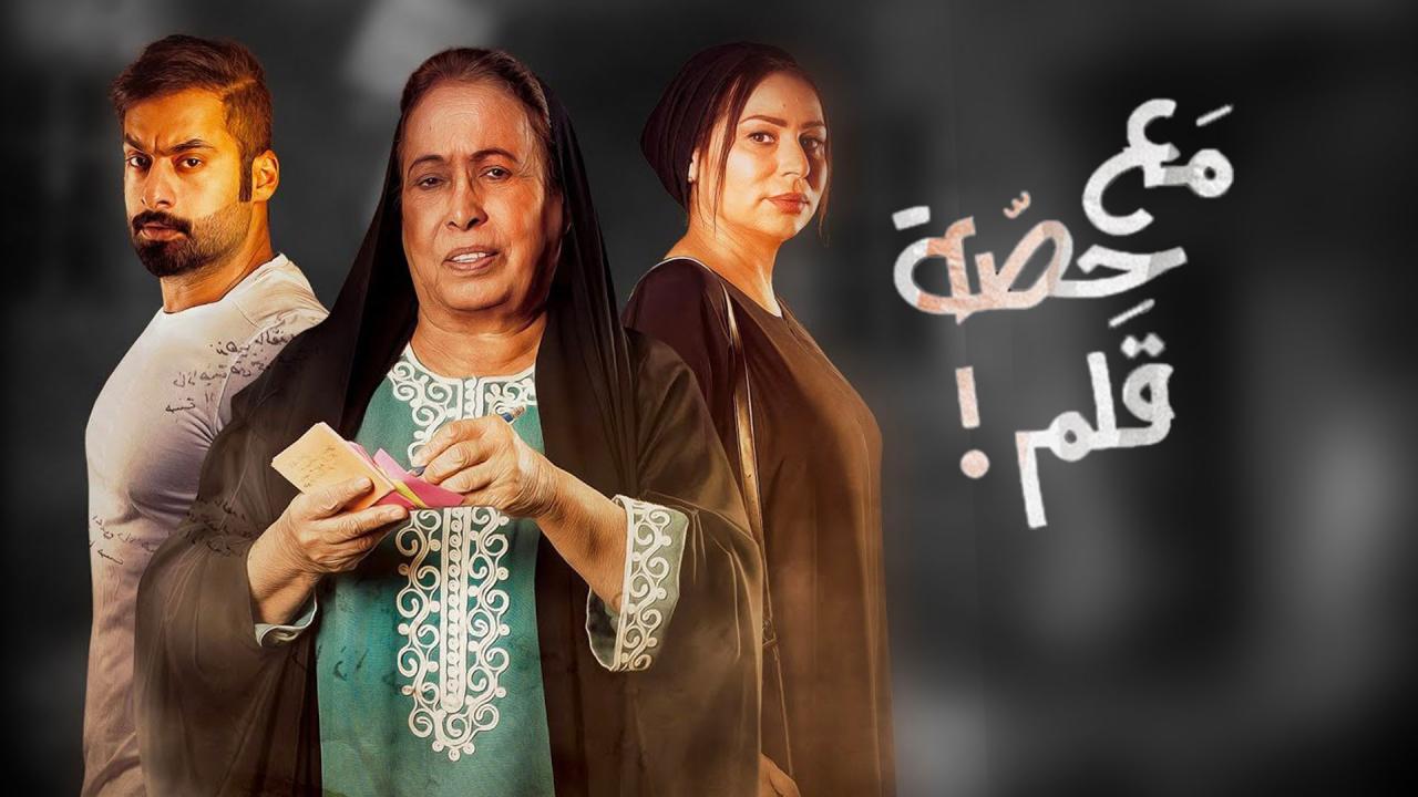 مسلسل مع حصة قلم الحلقة 1 الأولى