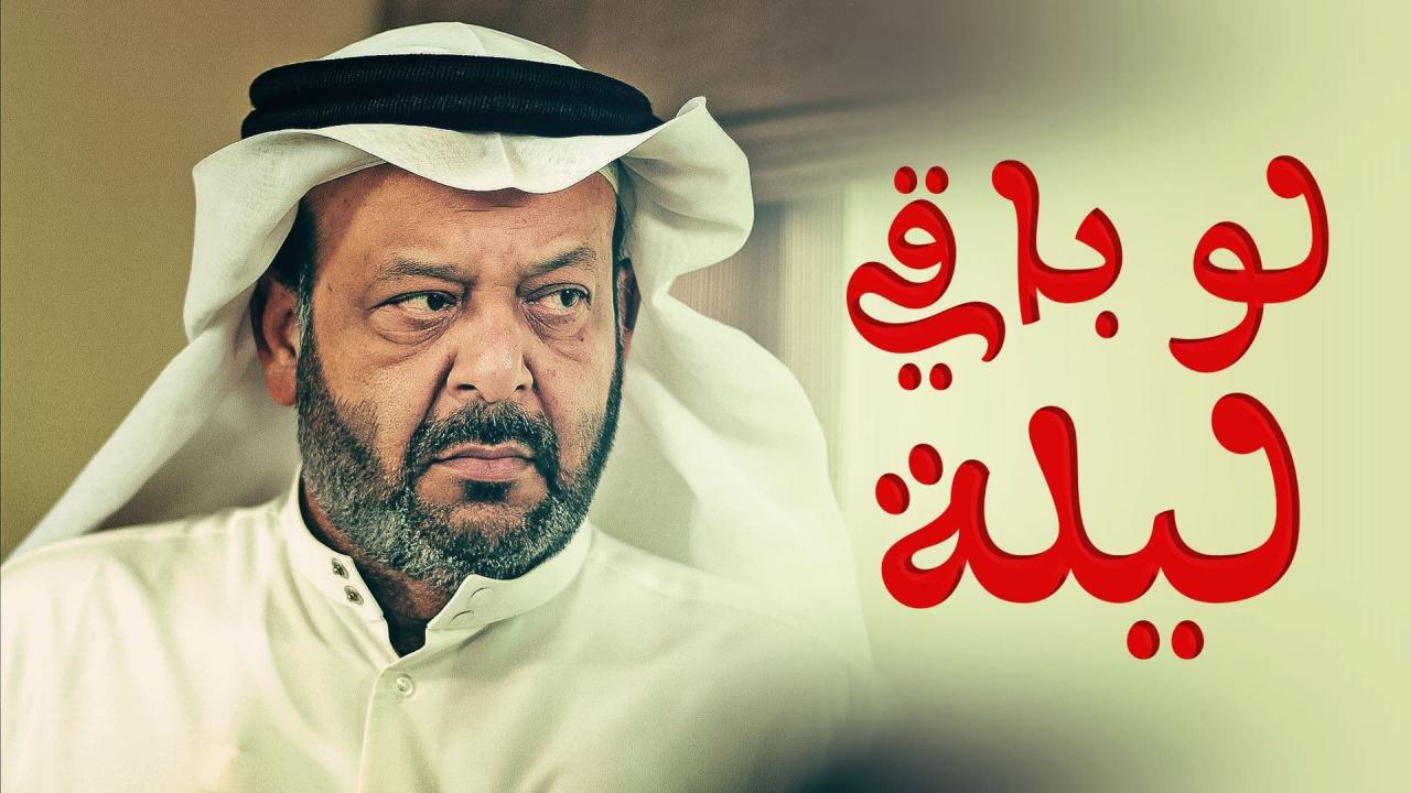 مسلسل لو باقي ليلة الحلقة 1 الأولى