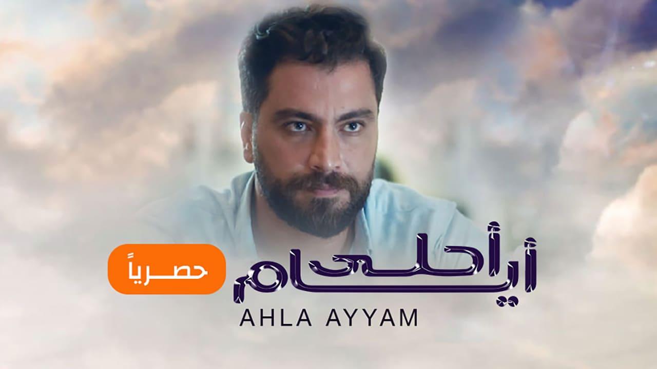 مسلسل أيام الدراسة 3 (أحلى أيام) الحلقة 1 الأولى