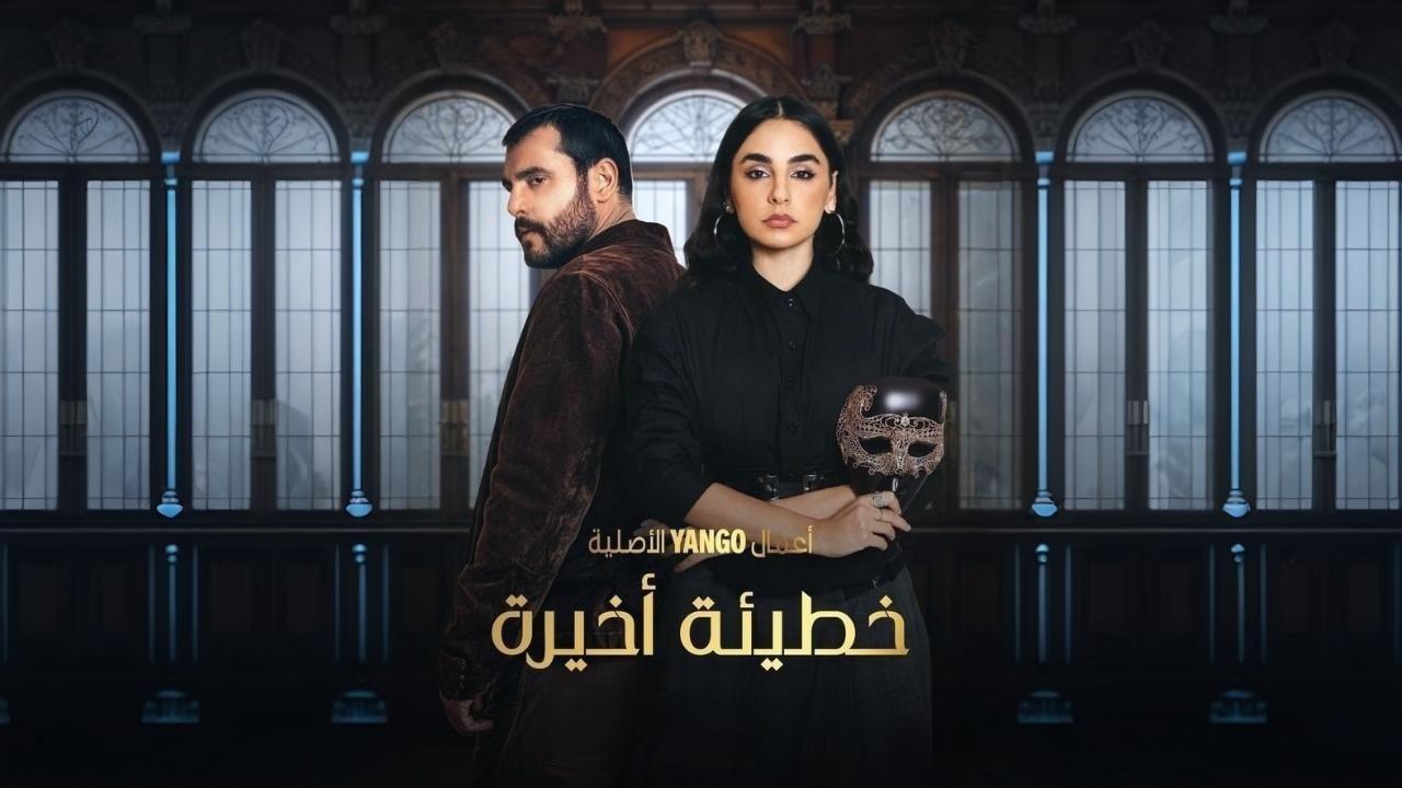 مسلسل خطيئة أخيرة الحلقة 1 الأولى