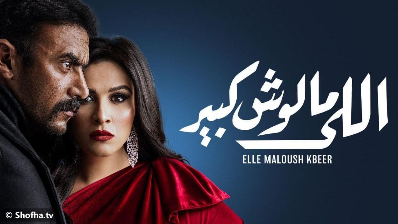 مسلسل اللي مالوش كبير الحلقة 1 الأولى