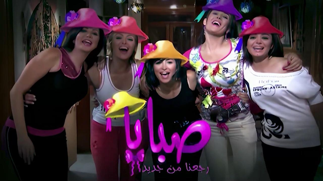 مسلسل صبايا 2 الحلقة 1 الأولى