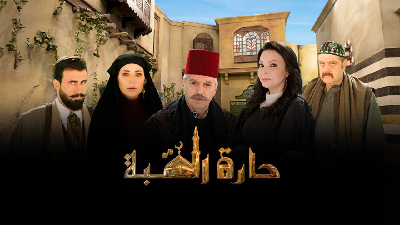 مسلسل حارة القبة 1 الحلقة 1 الأولى