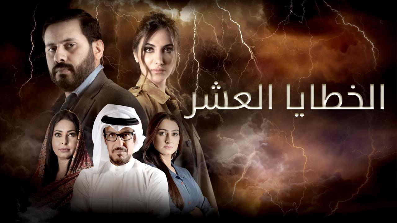 مسلسل الخطايا العشر الحلقة 1 الأولى