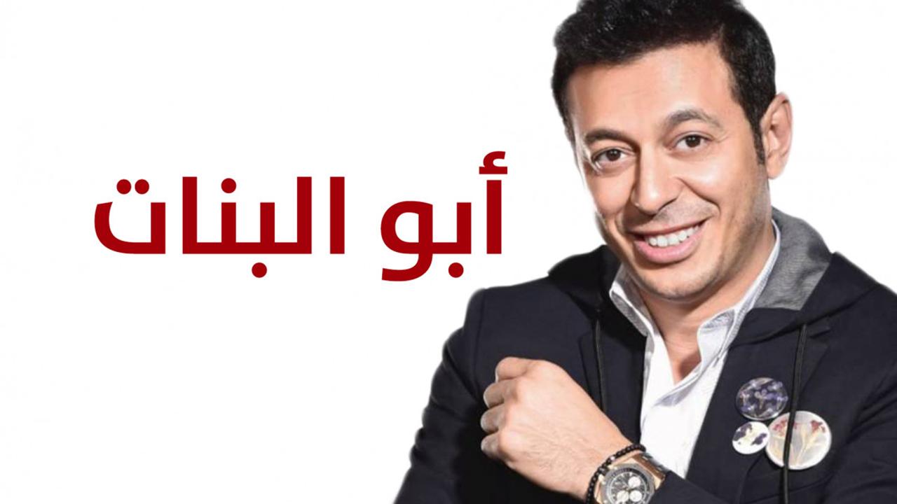 مسلسل أبو البنات الحلقة 1 الأولى