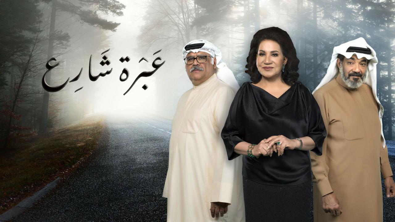 مسلسل عبرة شارع الحلقة 1 الأولى