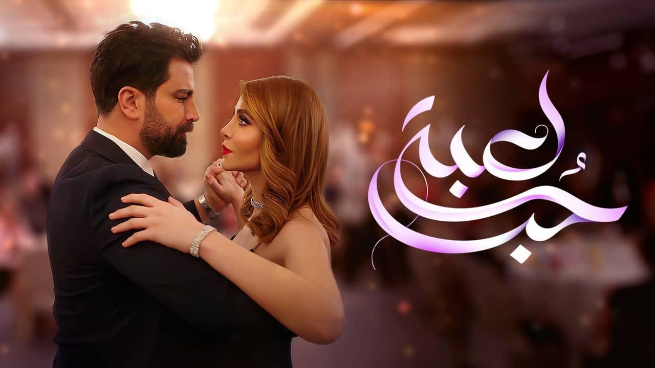 مسلسل لعبة حب الحلقة 1 الأولى
