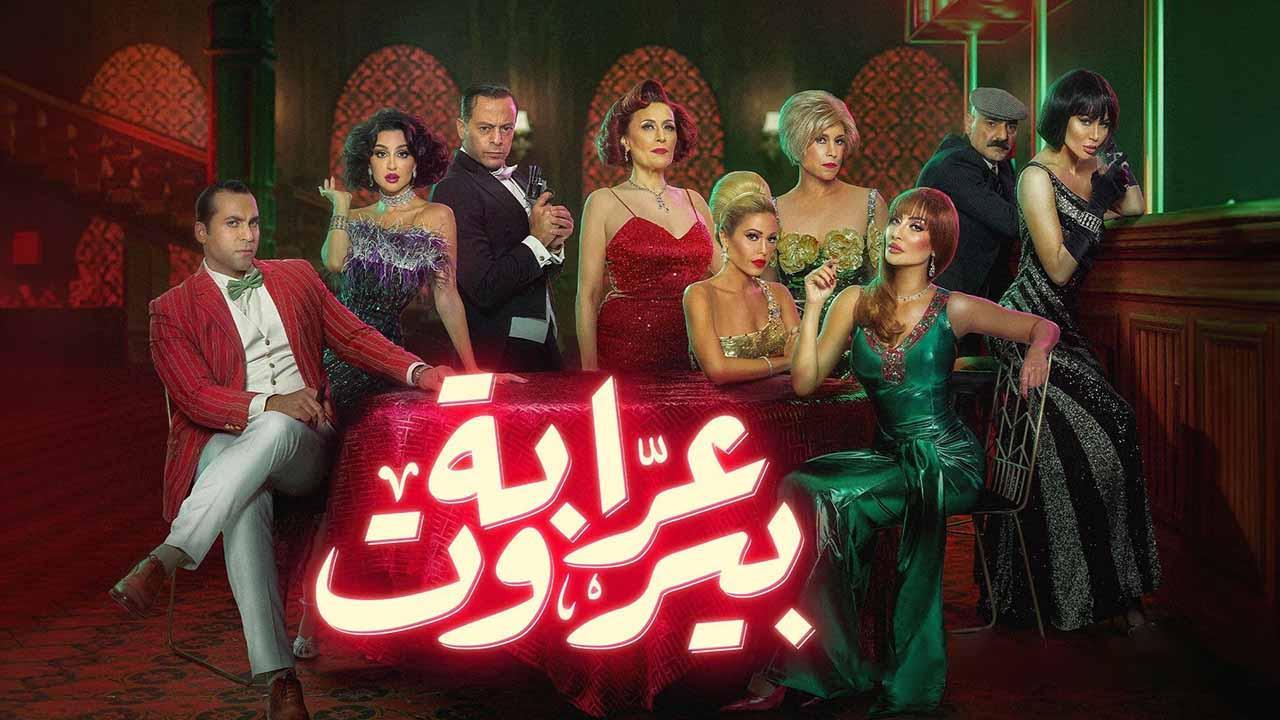 مسلسل عرابة بيروت الحلقة 1 الأولى