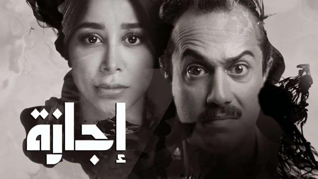 مسلسل إجازة الحلقة 1 الأولى