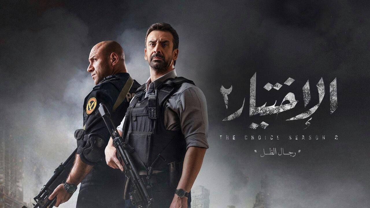 مسلسل الاختيار 2: رجال الظل الحلقة 1 الأولى