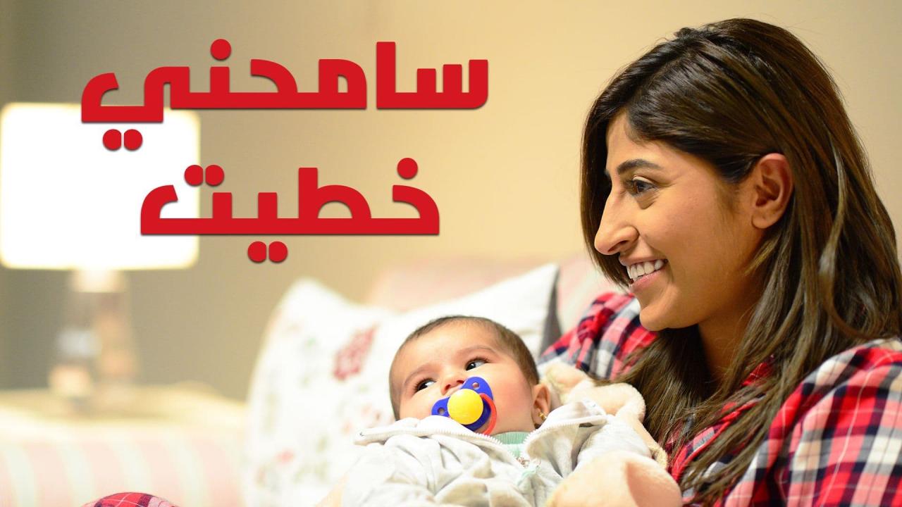 مسلسل سامحني خطيت الحلقة 1 الأولى
