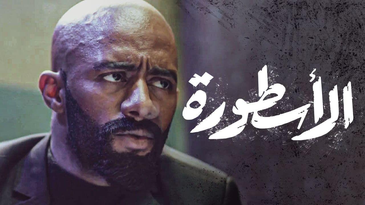 مسلسل الأسطورة الحلقة 1 الأولى