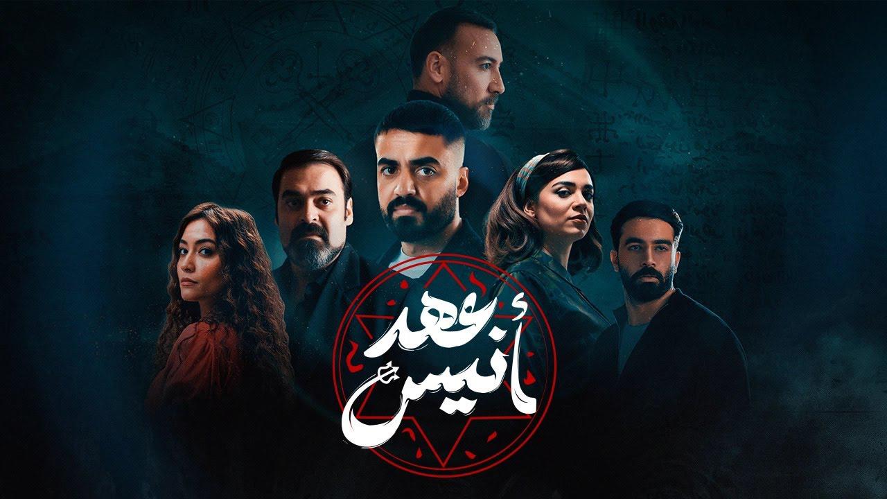 مسلسل عهد أنيس الحلقة 1 الأولى