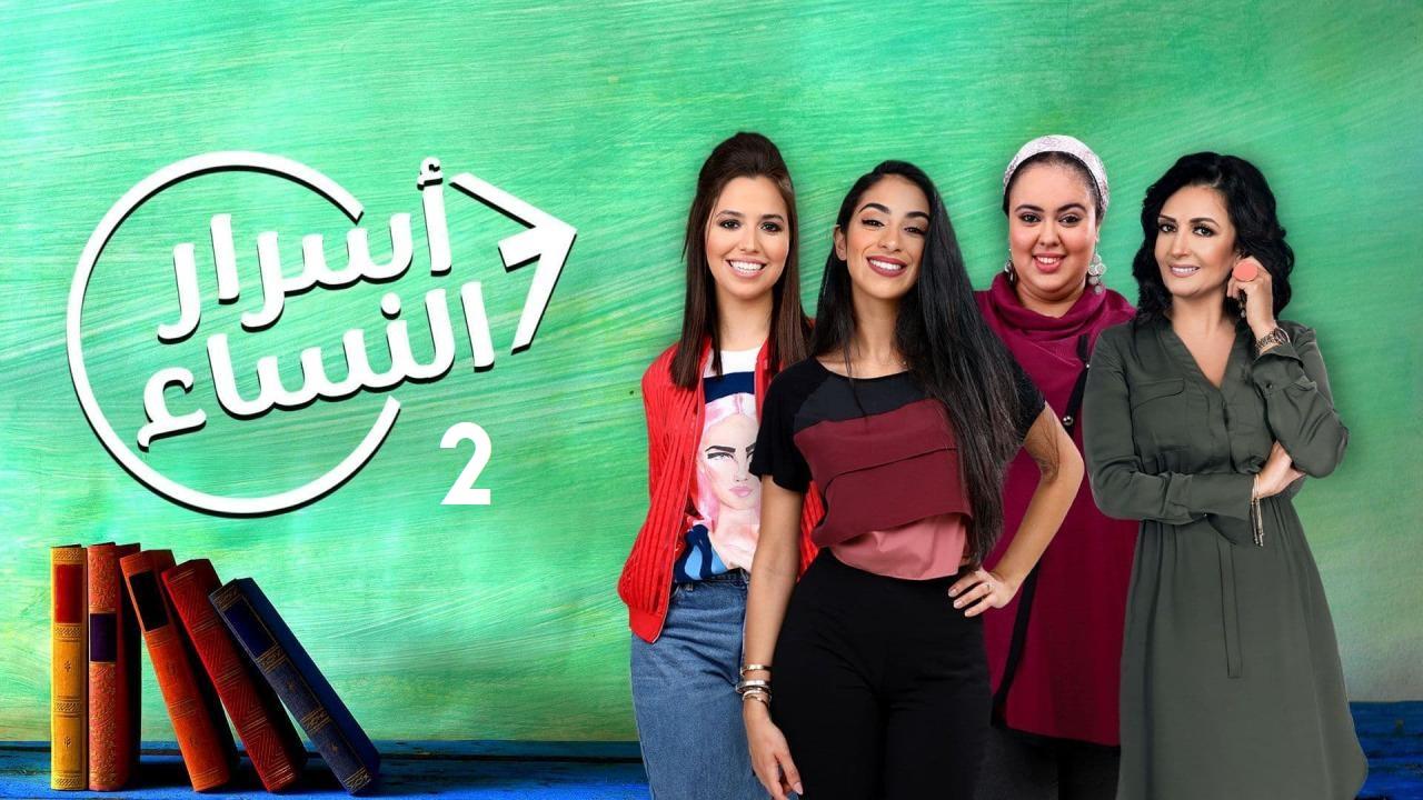 مسلسل أسرار النساء 2 الحلقة 1 الأولى