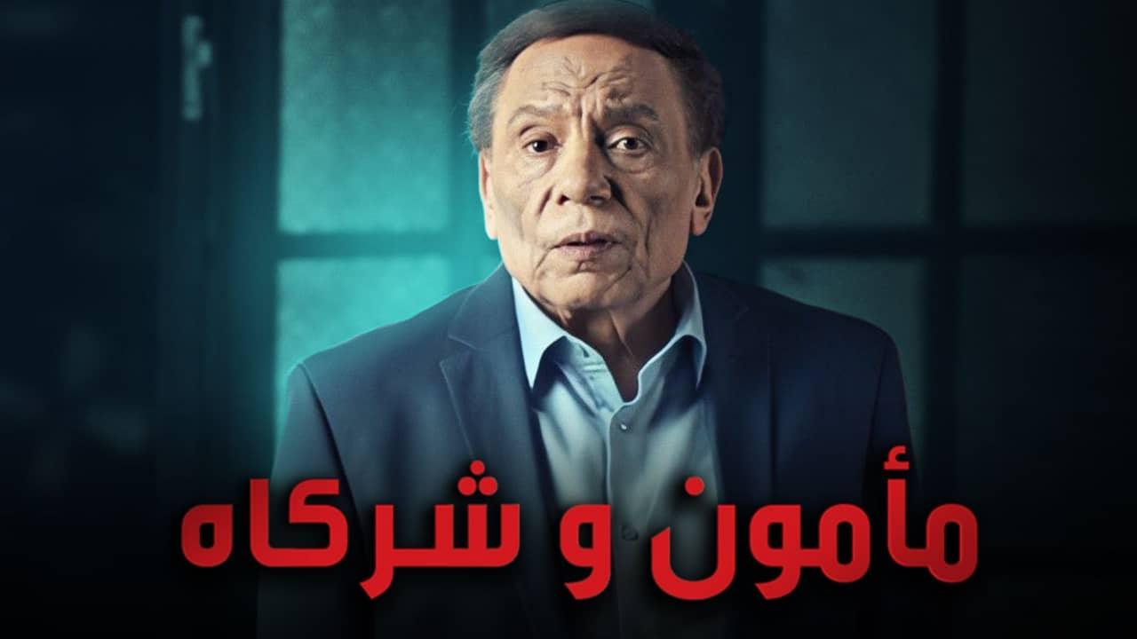 مسلسل مأمون وشركاه الحلقة 1 الأولى